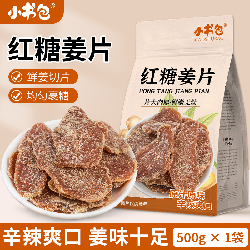 小书包红糖姜片姜糖片干500g袋装即食泡水老姜生姜零食休闲食品
