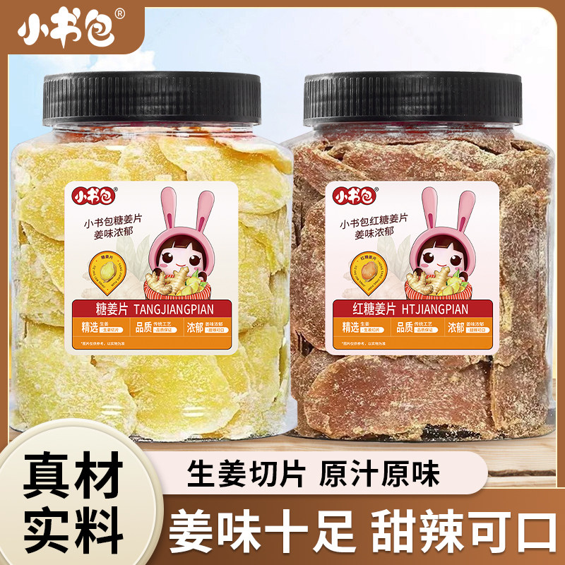 小书包红糖姜片502g*2罐装白糖姜片山东特产姜糖片甜辣即食姜片泡