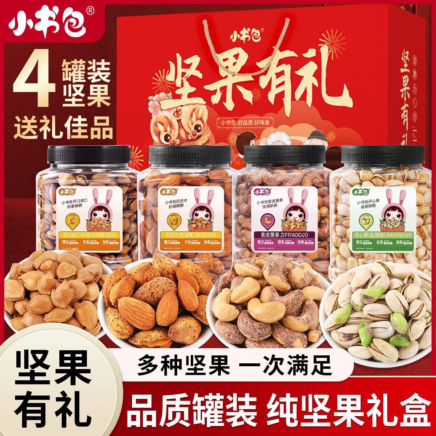 小书包新年坚果礼盒纯坚果高端高档礼盒豪华款礼盒开心果腰果巴,零食/坚果/特产,坚果礼盒,淘宝优惠券,粉丝福利购,淘宝优惠卷
