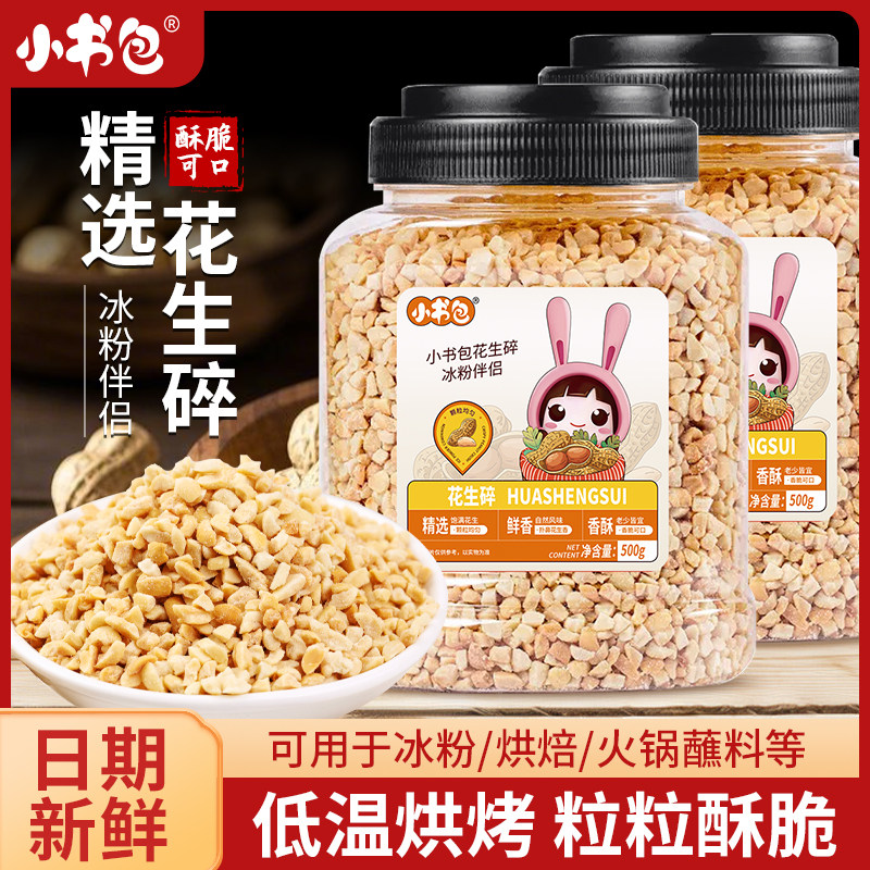 小书包罐装花生碎500g冰粉家用火锅蘸料牛轧糖烘焙炒熟花生米