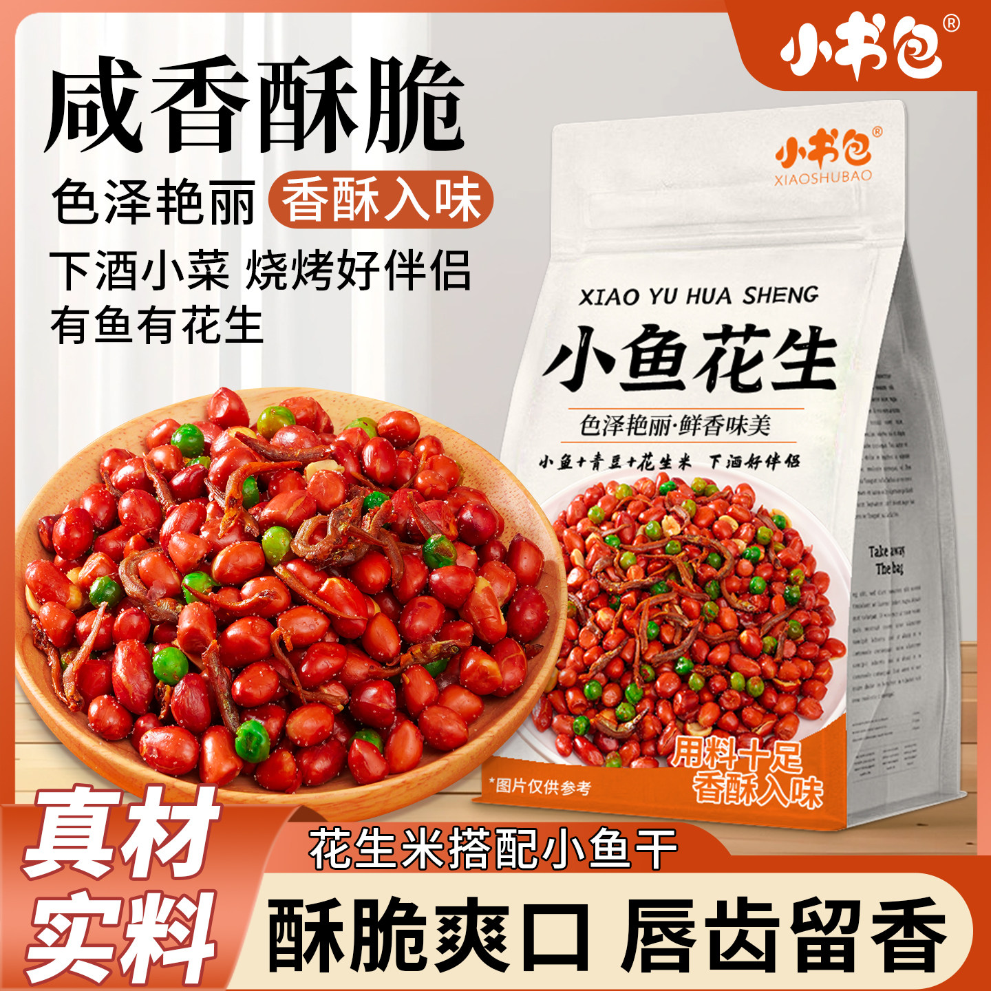 小书包小鱼花生米麻辣零食小吃油炸脆皮花生香酥红皮下酒菜五香