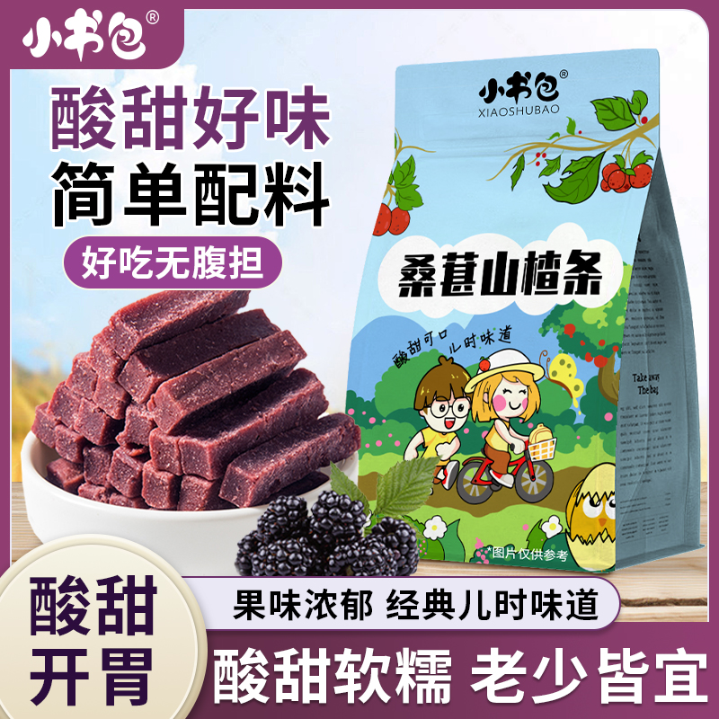 小书包桑葚原味山楂条酸甜可口