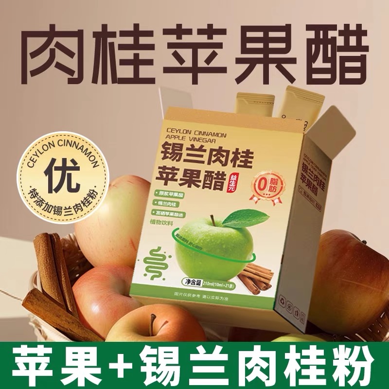 锡兰肉桂苹果醋原浆纯正无蔗糖0脂浓缩饮料小包装便携官方旗舰店
