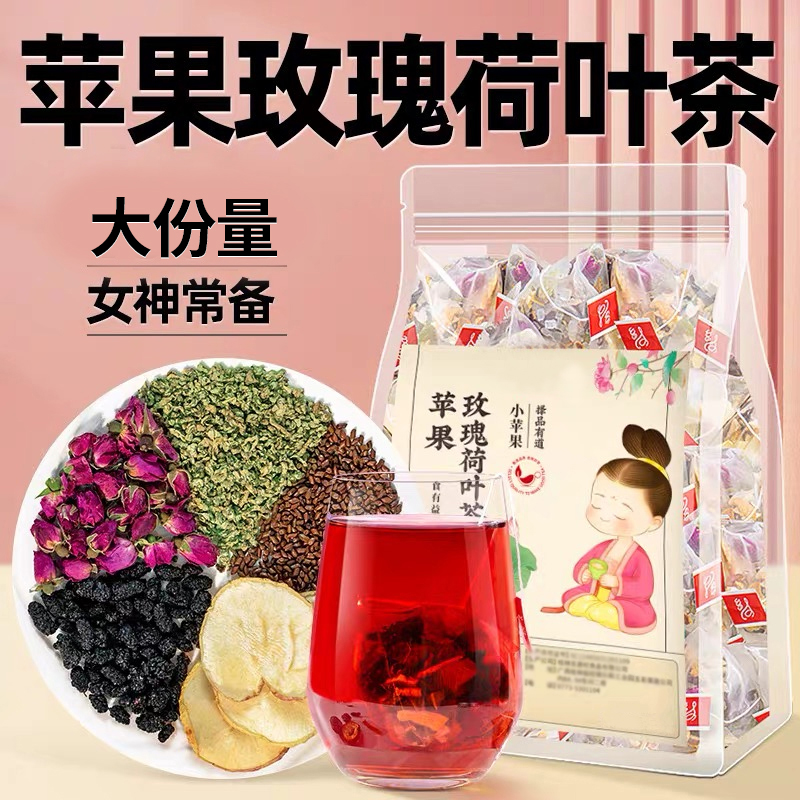 苹果荷叶茶桑葚决明子玫瑰花茶包刮去油肥脂肚子减瘦女生泡水喝的