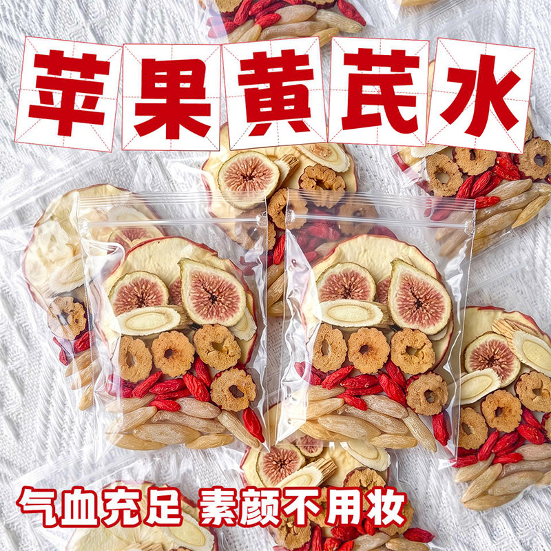 苹果黄芪水红枣枸杞组合型花茶补女生素颜水免煮茶包泡水喝气血饮