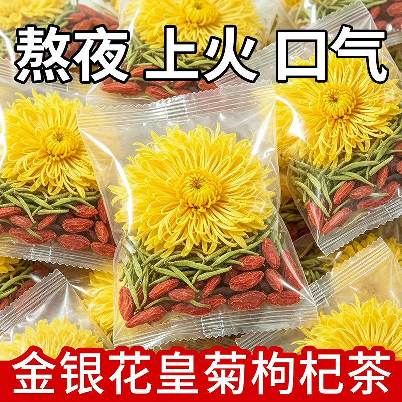 金丝皇菊金银花枸杞茶组合养生茶