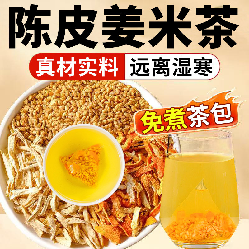 陈皮姜米茶泡水喝的养生茶包