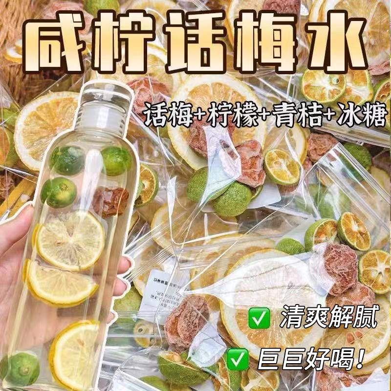 咸话梅青桔柠檬茶独立包装冻干水果茶包冷泡专用泡水喝的维C饮品