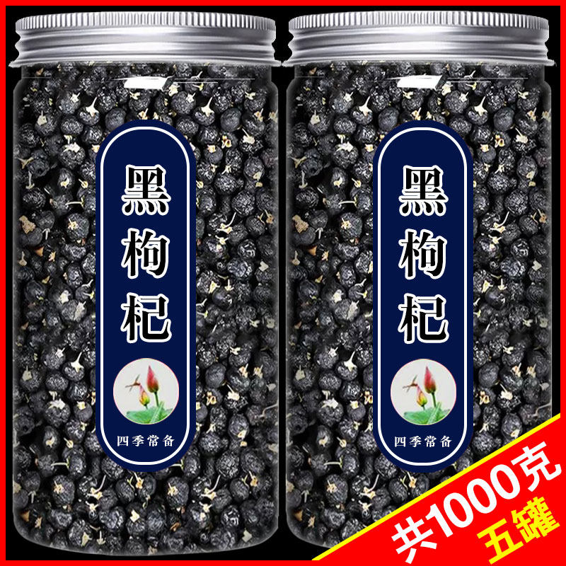黑枸杞正品青海黑果枸杞子原浆官方旗舰店桑葚干非宁夏野生大果粒