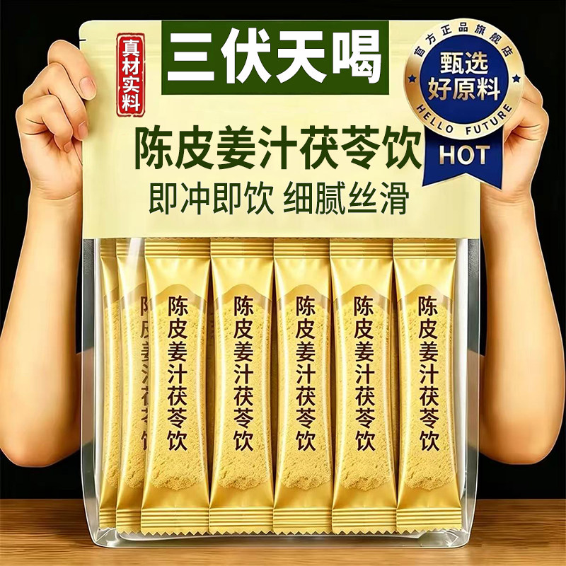 陈皮姜汁茯苓饮三伏天泡水喝
