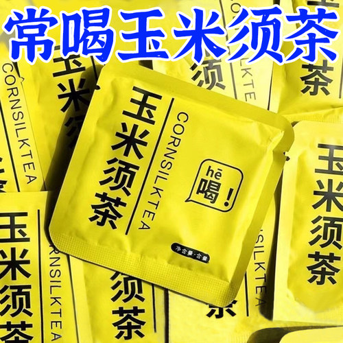 玉米须茶刮去脂减油排肥宿便