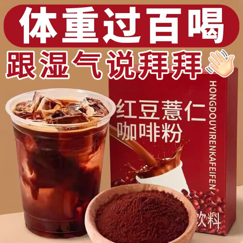 红豆薏仁咖啡粉浓缩速溶黑咖啡