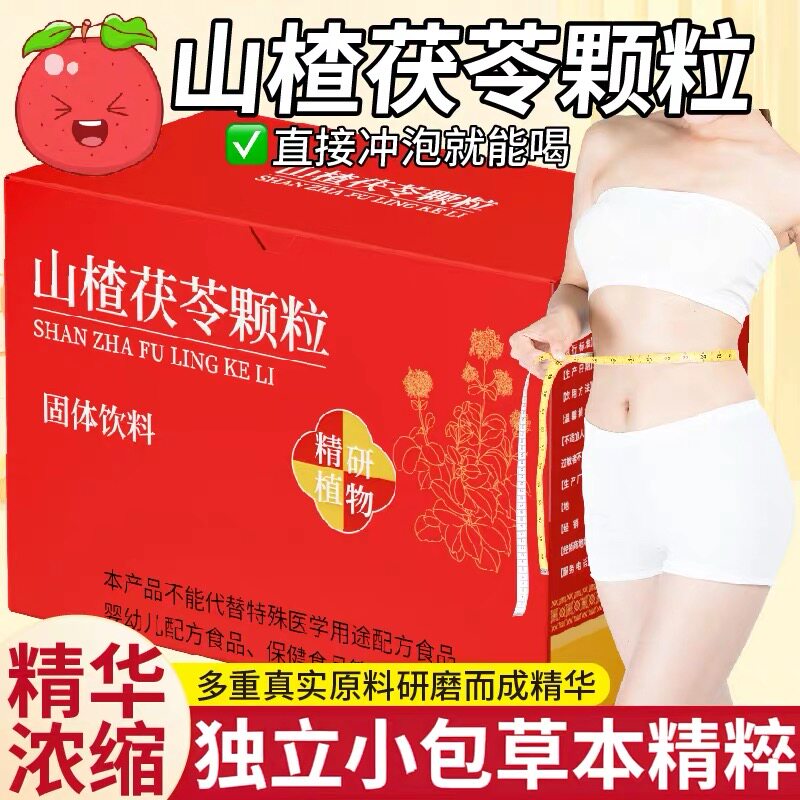 山楂茯苓颗粒祛正品湿减官方旗舰店肥药房同款适合女生喝的养生茶