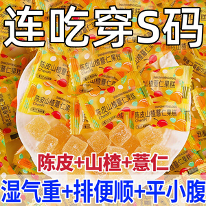 陈皮山楂薏仁软糖薏湿果糕开健康胃排巨便肚子食休闲消小零食解馋