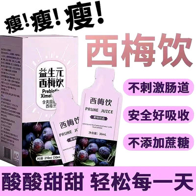 10万+人付款益生元西梅汁纤维饮