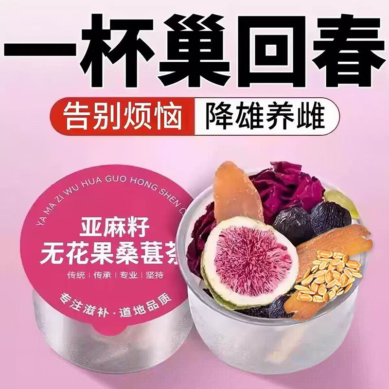 红参亚麻籽无花果黑豆黑枸杞桑葚黄体酮养雌茶女生泡水喝官方正品