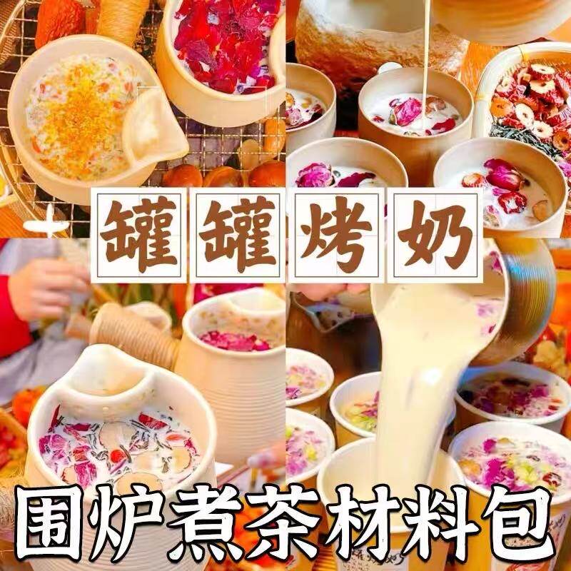 罐罐烤奶材料包云南滇红茶围炉煮茶食材秋冬热饮自制摆摊商用配料