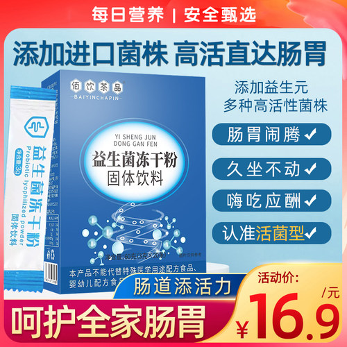 10万+人付款活菌型益生菌冻干粉