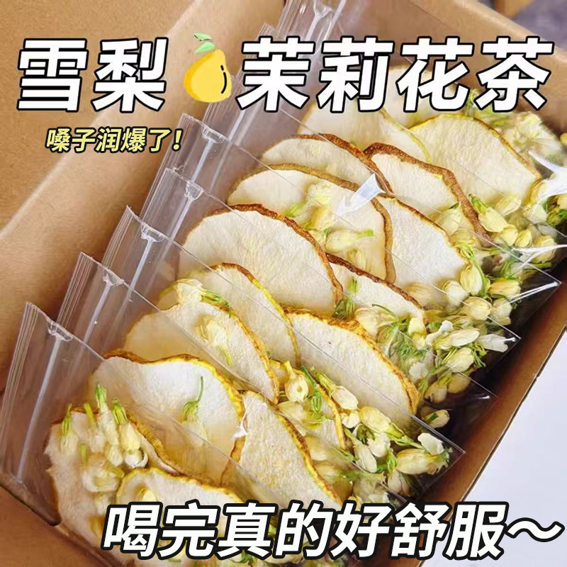 冰糖雪梨干茉莉花茶养生水果茶包