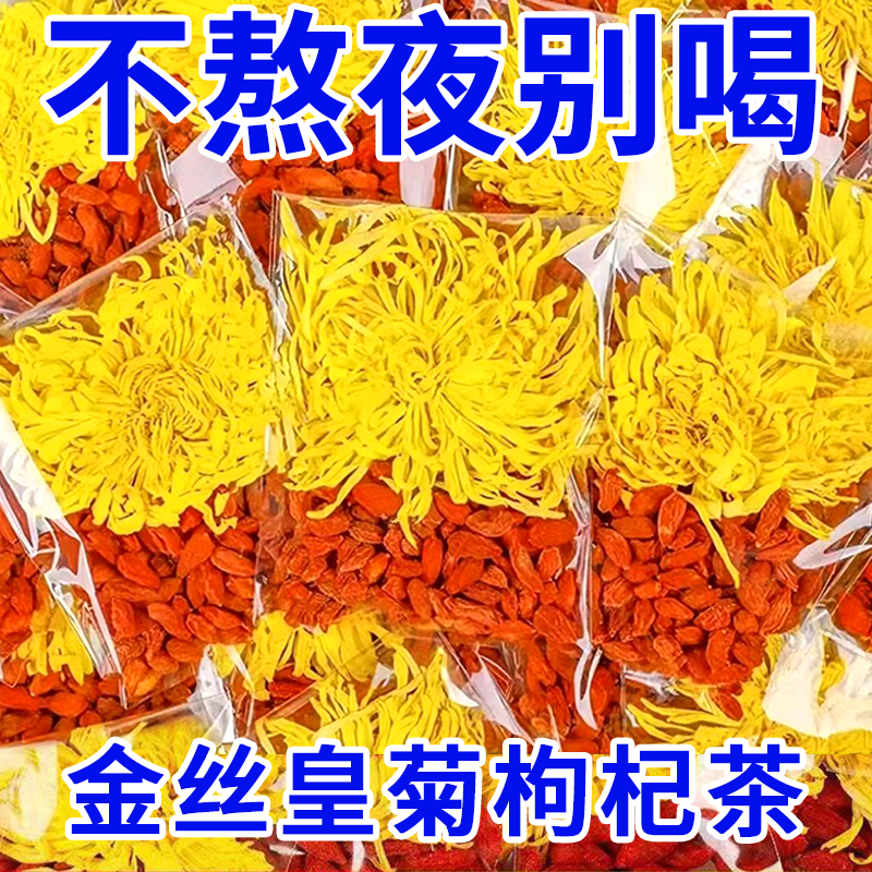 菊花茶金丝皇菊枸杞黄菊茶叶贡菊胎菊正品花茶茶包茶泡水喝的东西