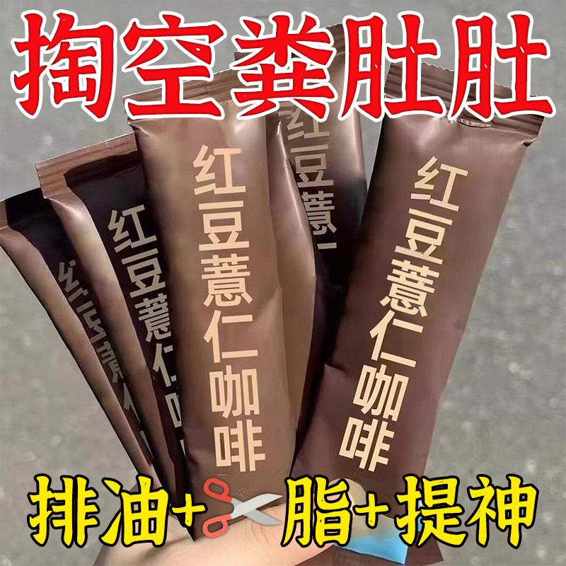 红豆薏仁咖啡粉浓缩芡实薏米速溶去减黑咖啡饱腹冲饮肥脂湿畅通