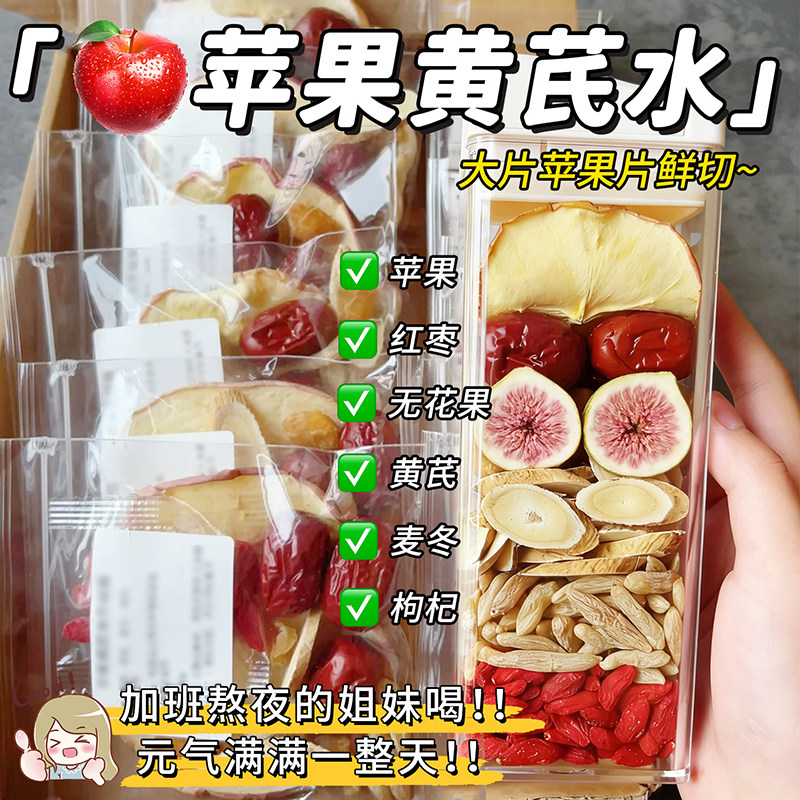 苹果黄芪素颜水麦冬红枣枸杞无花果茶包补养女生气血泡水喝的东西