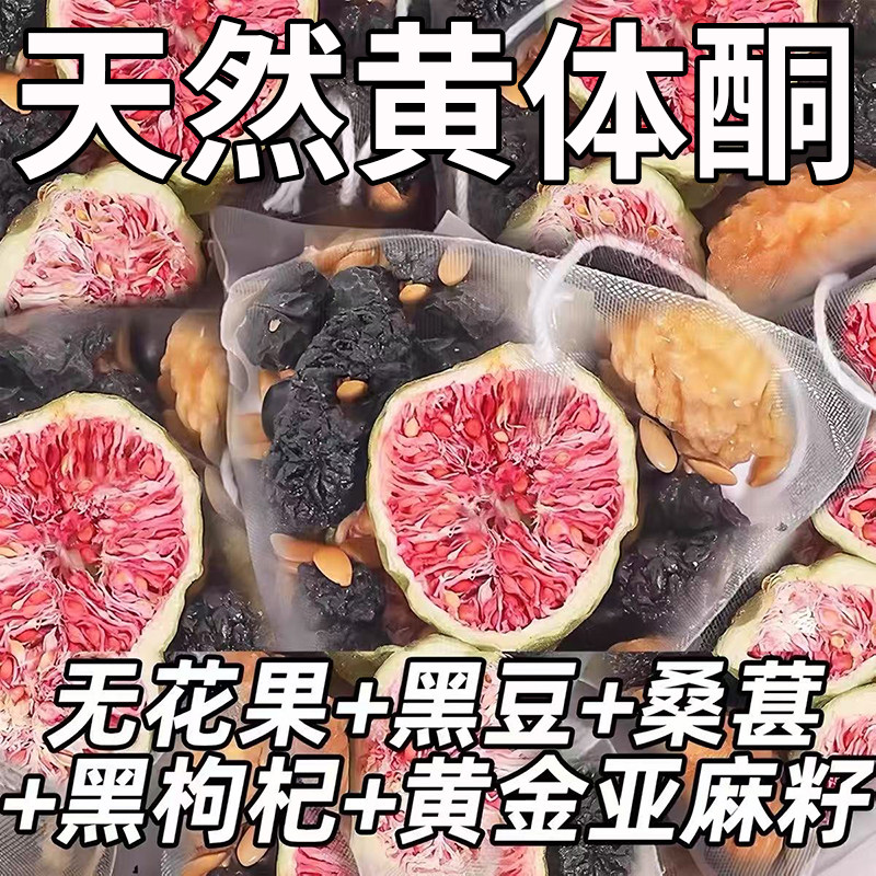种子循环茶亚麻籽无花果黑枸杞桑葚黑豆养生茶包黄体酮茶官方正品