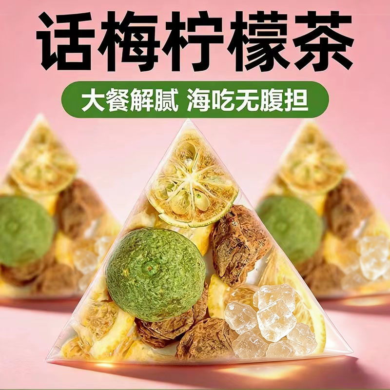 咸话梅青桔柠檬茶冷泡茶水果茶包