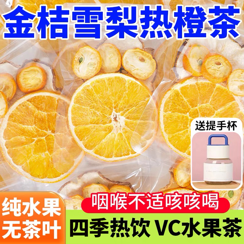 10万+人付款金桔雪梨热橙茶