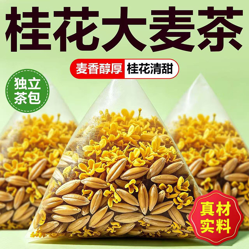 桂花大麦茶茶包正品官方旗舰店