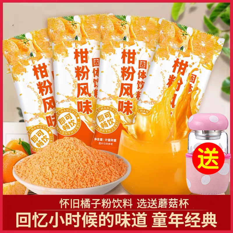 老式橘子粉冲泡饮品老牌子柑粉