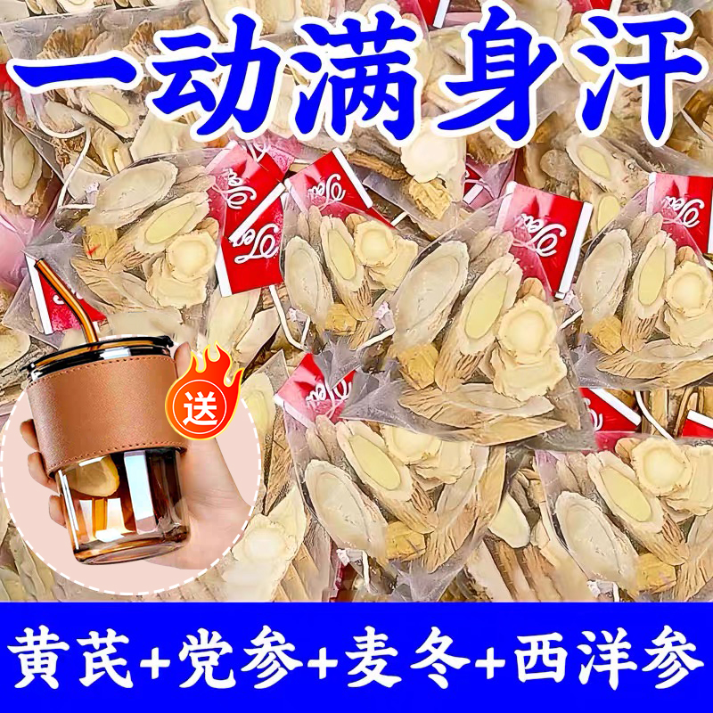 元气四宝茶麦冬黄芪党参西洋参