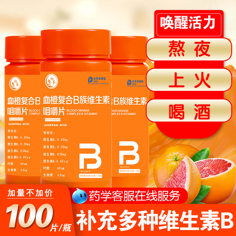 血橙复合b族维生素咀嚼片多种b1b2 b6 b12提高代谢官方旗舰店正品