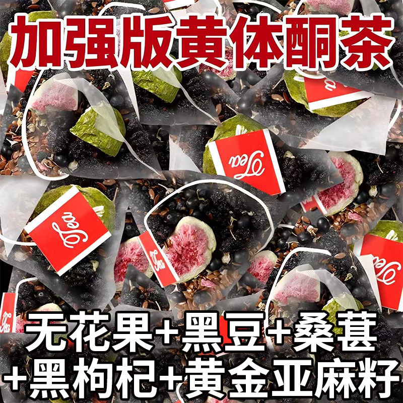 黄体酮养雌茶亚麻籽无花果粉黑枸杞桑葚女生秋冬泡水喝养生花茶包