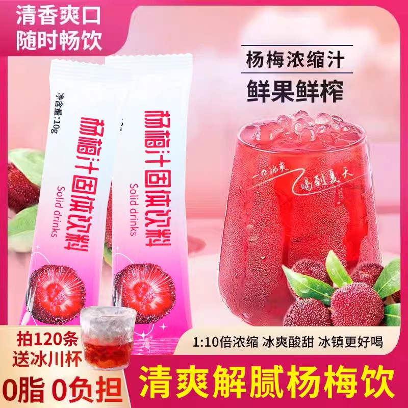 月销十万+冰镇杨梅汁浓缩汁