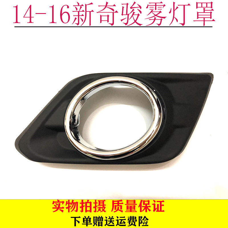 新奇骏雾灯罩日产奇骏雾灯框前