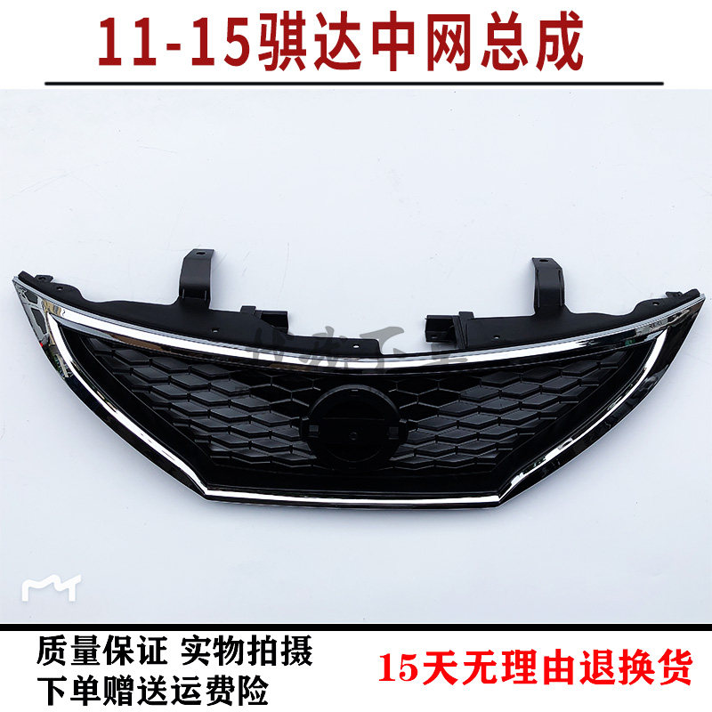 适用于11-15款骐达前中网总成新骐达中网前格栅前散热格栅包邮
