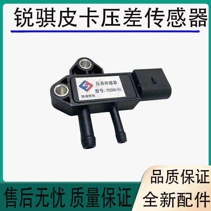 郑州东风锐骐皮卡QD80 QD32 ZD22 ZD25压差传感器进气压力传感器