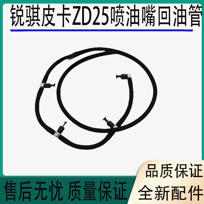 适用东风郑州锐骐皮卡ZD25油管越野奥丁喷油嘴回油管喷油器回油管