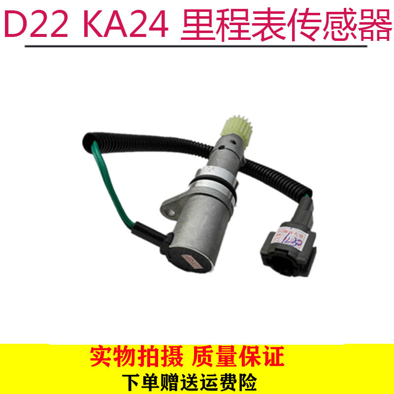 越野帕拉丁 汽油皮卡D22 KA24 里程表传感器 咪表传感器 咪表车速