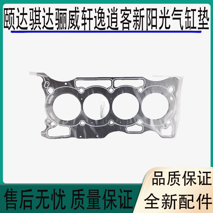 颐达骐达骊威轩逸逍客1.6新阳光1.5气缸垫汽缸床发动机盖衬垫