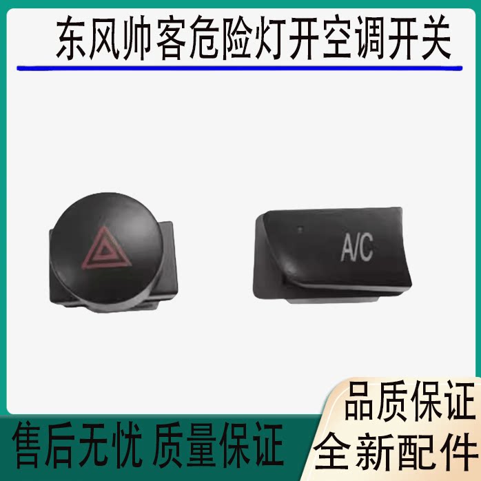 东风帅客危险灯开关帅客报警开关双闪开关AC空调开关应急灯开关