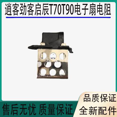 适用新逍客劲客启辰T70T90电子扇电阻马达电阻器电子扇风速控制器