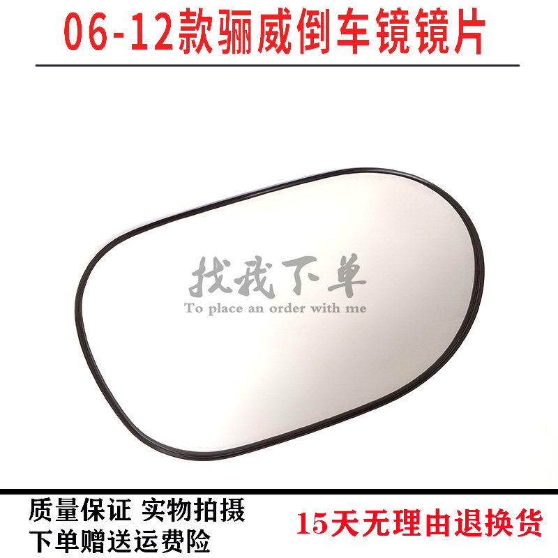 06 07 08 09 10 11 12年款骊威骏逸倒车镜片后视镜片反光原厂