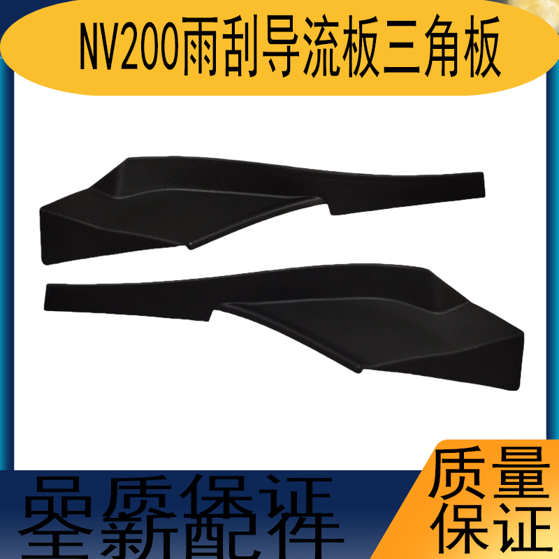 郑州日产NV200叶子板三角饰板雨刮导流板雨刮盖板前挡风玻璃包角