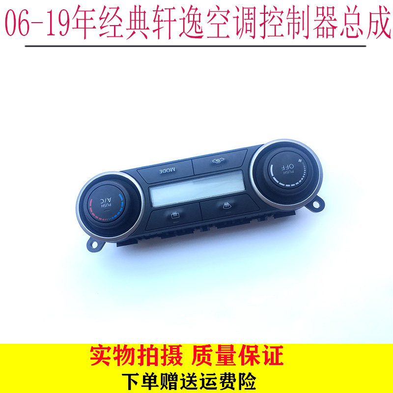 适用06-19年经典轩逸空调控制器总成空调旋钮AC开关面板调节器