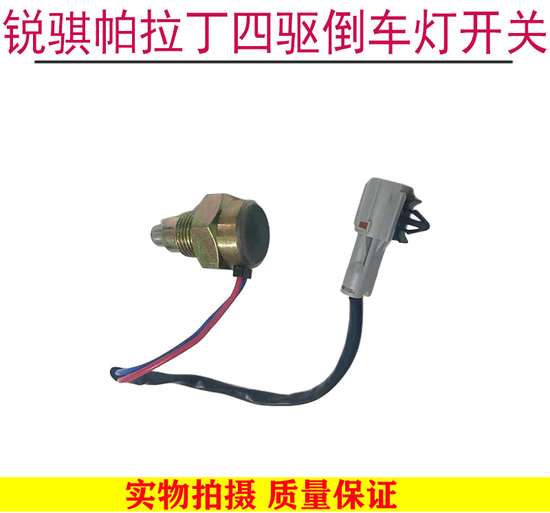 锐骐帕拉丁柴油四驱倒车灯开关