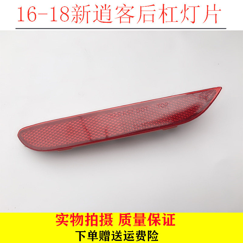 16 17 18年款新逍客后杠反光片装饰灯后保险杠灯片反光后雾灯包邮