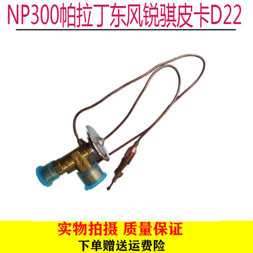 适用于郑州皮卡配件NP300帕拉丁东风锐骐皮卡D22奥丁冷气膨胀阀