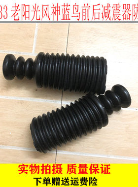 A32A33老款阳光风神蓝鸟天籁前后减震器防尘套避震机防尘罩